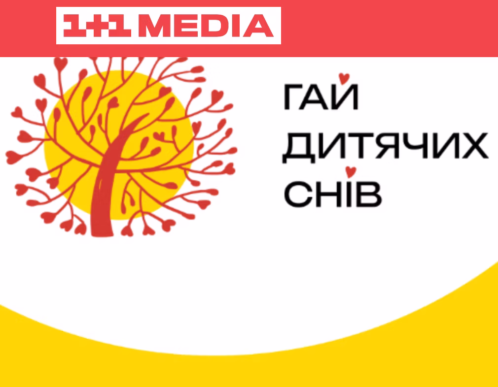 Національна ініціатива «Гай дитячих мрій»